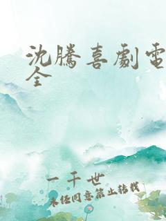 沈腾喜剧电影大全