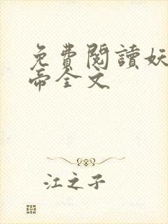 免费阅读妖龙古帝全文