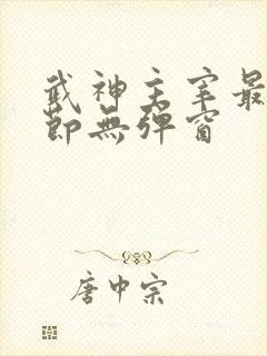 武神主宰最新章节无弹窗