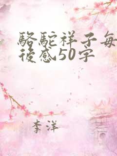 骆驼祥子每章读后感50字