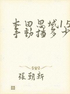 本田思域1.5手动挡多少钱能落地