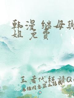 韩漫 继母与继姐 免费