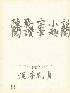 陈飞宇小说免费阅读笔趣阁最新章节