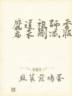 魔道祖师香火炉篇未删减版