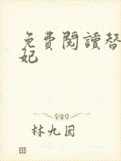 免费阅读替嫁王妃