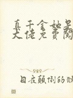 真千金她是全能大佬免费阅读无弹窗