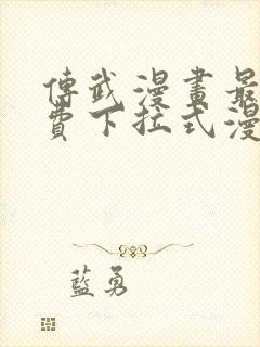 传武漫画最新免费下拉式漫画