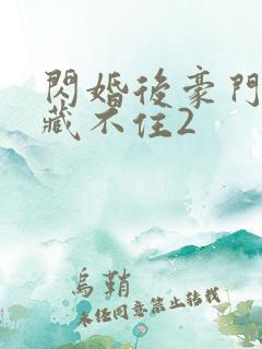 闪婚后豪门马甲藏不住2