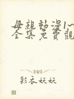 母亲动漫1~6全集免费观看 少女动漫