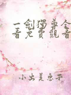 一剑独尊全集观看免费观看