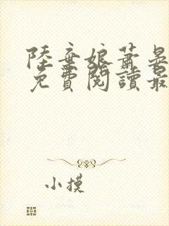 陆弃娘萧晏小说免费阅读最新章节