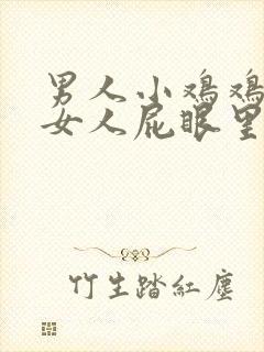 男人小鸡鸡插进女人屁眼里