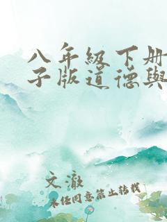 八年级下册书电子版道德与法治