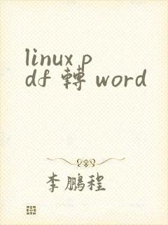 linux pdf 转 word