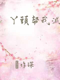 丫头帮我灭灭火