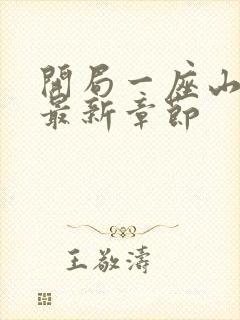 开局一座山漫画最新章节