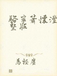 骆宁萧怀沣 完整版