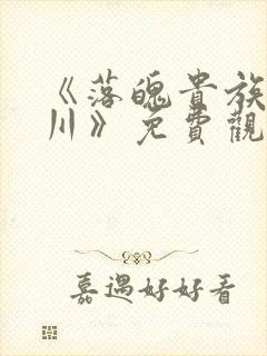 《落魄贵族琉璃川》免费观看全集樱花在线