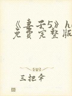 《妻子5》hd免费完整版高清韩剧