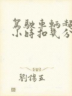 驾驶车辆超过4小时扣几分