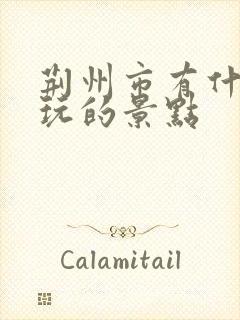 荆州市有什么好玩的景点