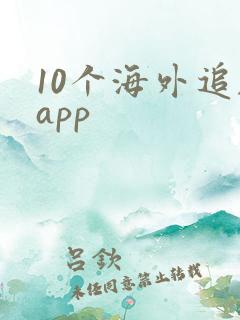 10个海外追剧app