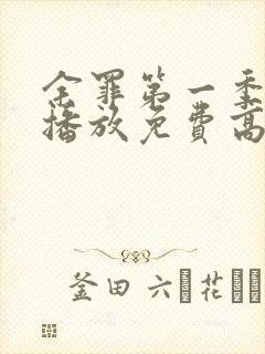 余罪第一季在线播放免费高清全集