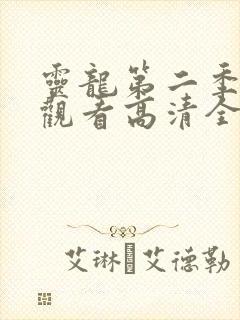 灵龙第二季免费观看高清全集