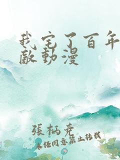 我宅了百年已无敌动漫