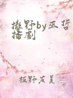 撒野by巫哲广播剧