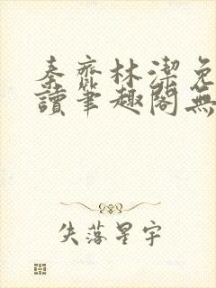 秦齐林洁免费阅读笔趣阁无弹窗