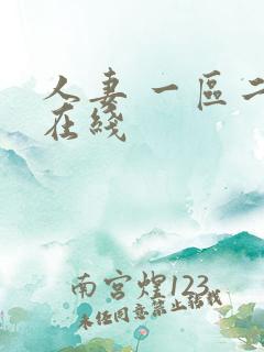 人妻 一区二区在线