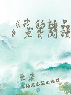 《我的极品老婆》免费阅读