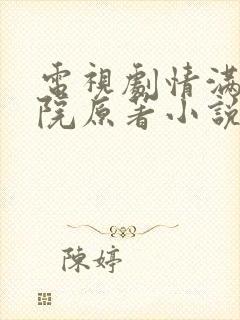 电视剧情满四合院原著小说