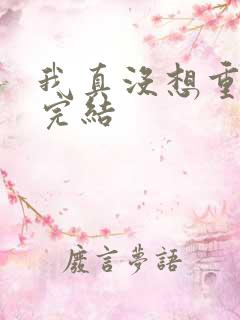 我真没想重生 完结