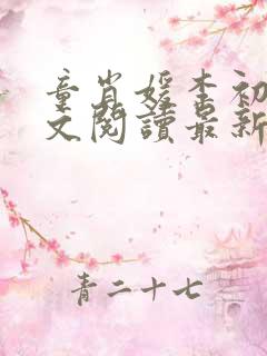 童肖媛李初年全文阅读最新章节