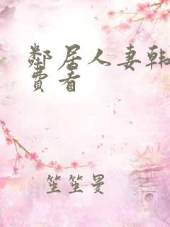 邻居人妻韩漫免费看