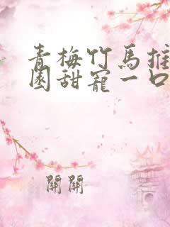 青梅竹马推文校园甜宠一口气讲完