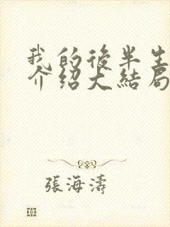 我的后半生剧情介绍大结局