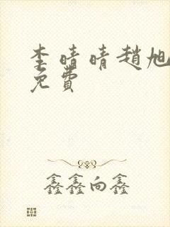 李晴晴赵旭小说免费