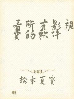 看所有影视都免费的软件