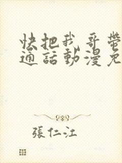 快把我哥带走普通话动漫免费