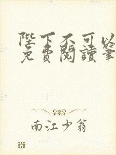 陛下不可以全文免费阅读笔趣阁