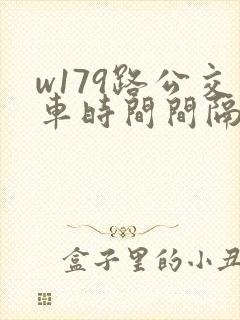 w179路公交车时间间隔多久一趟