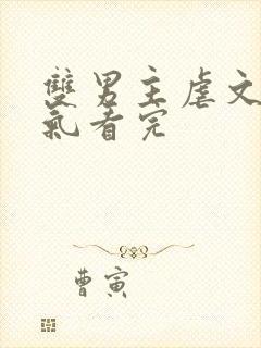 双男主虐文一口气看完