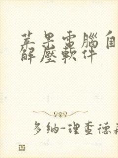 苹果电脑自带的解压软件