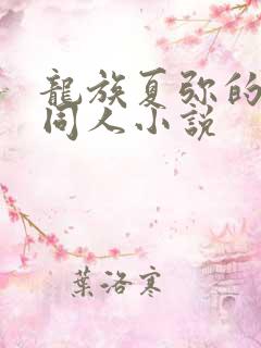 龙族夏弥的恶堕同人小说