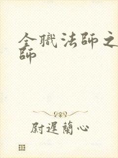 全职法师之枪械师