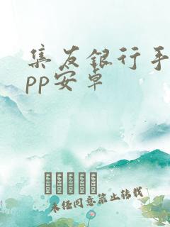 集友银行手机app安卓