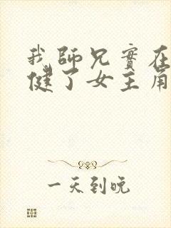 我师兄实在太稳健了女主角